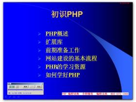 【课件】VIP视频教程：PHP从入门到精通全集