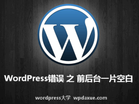 【站长学堂】WordPress错误：前后台一片空白