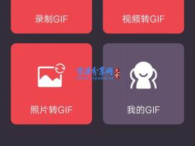 GIF图制作器支持视频转图