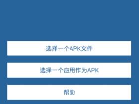 APK编辑器去谷歌验证版1.9.10