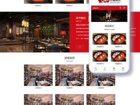 响应式火锅餐饮加盟店类网站织梦模板